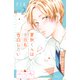夏秋くんは今日も告白したい ベツフレプチ（2）（講談社） [電子書籍]