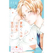 夏秋くんは今日も告白したい ベツフレプチ（2）（講談社） [電子書籍]