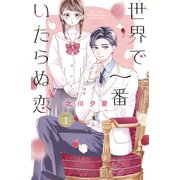 世界で一番いたらぬ恋 ベツフレプチ（1）（講談社） [電子書籍]