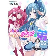 魔法少女ミラクルあろはの弟（2）（講談社） [電子書籍]