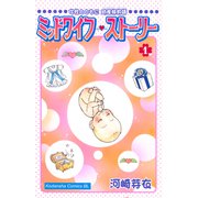 ミッドワイフ・ストーリー（1）（講談社） [電子書籍]