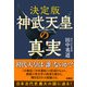 決定版 神武天皇の真実（扶桑社） [電子書籍]