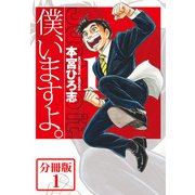 僕、いますよ。【分冊版】1（サード・ライン） [電子書籍]