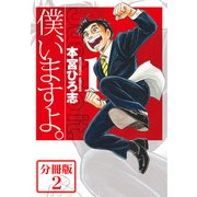 僕、いますよ。【分冊版】2（サード・ライン） [電子書籍]