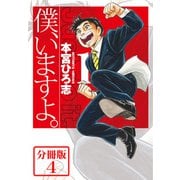 僕、いますよ。【分冊版】4（サード・ライン） [電子書籍]