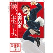 僕、いますよ。【分冊版】7（サード・ライン） [電子書籍]