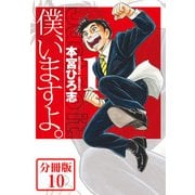 僕、いますよ。【分冊版】10（サード・ライン） [電子書籍]