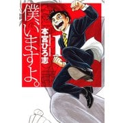 僕、いますよ。（サード・ライン） [電子書籍]