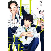 目の毒すぎる職場のふたり 2（オーバーラップ） [電子書籍]