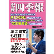 恋愛四季報（ゴマブックス） [電子書籍]