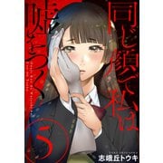 同じ顔で私は嘘をつく（ばら売り）第5話（黒蜜）（白泉社） [電子書籍]