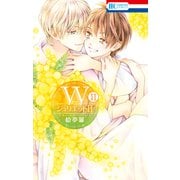 WジュリエットII（11）（白泉社） [電子書籍]