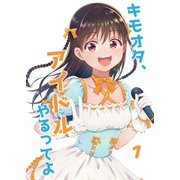 キモオタ、アイドルやるってよ（1）（ライトリーズン） [電子書籍]