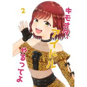 キモオタ、アイドルやるってよ（2）（ライトリーズン） [電子書籍]