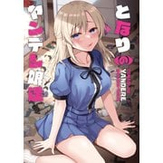 となりのヤンデレ娘達（ライトリーズン） [電子書籍]