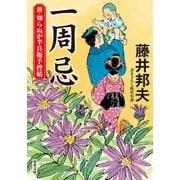 新・知らぬが半兵衛手控帖 ： 12 一周忌（双葉社） [電子書籍]