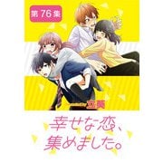 幸せな恋、集めました。【単話】 76（小学館） [電子書籍]