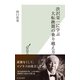 渋沢栄一に学ぶ大転換期の乗り越え方（光文社） [電子書籍]