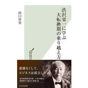 渋沢栄一に学ぶ大転換期の乗り越え方（光文社） [電子書籍]