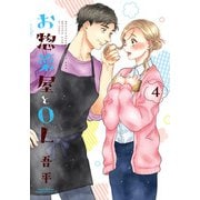 お惣菜屋とOL 4（フロンティアワークス） [電子書籍]