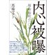 内心被曝（潮出版社） [電子書籍]