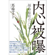 内心被曝（潮出版社） [電子書籍]