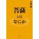 菩薩とはなにか（春秋社） [電子書籍]
