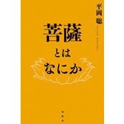 菩薩とはなにか（春秋社） [電子書籍]