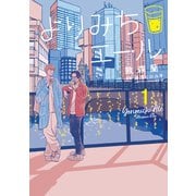 よりみちエール（1）（講談社） [電子書籍]