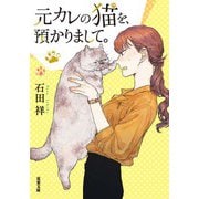 元カレの猫を、預かりまして。（双葉社） [電子書籍]