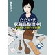 ただいま収蔵品整理中！ 学芸員さんの細かすぎる日常（河出書房新社） [電子書籍]
