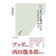 いつまでも親がいる～超長寿時代の新・親子論～（光文社） [電子書籍]