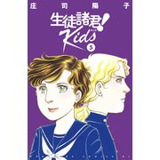 生徒諸君！ Kids（5）（講談社） [電子書籍]