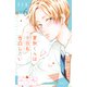 夏秋くんは今日も告白したい ベツフレプチ（6）（講談社） [電子書籍]