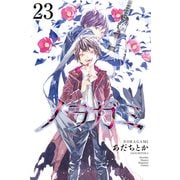 ノラガミ（23）（講談社） [電子書籍]