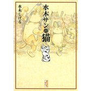 水木サンの猫（講談社） [電子書籍]