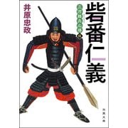 三河雑兵心得 ： 5 砦番仁義（双葉社） [電子書籍]