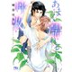 【電子限定おまけ付き】 あまく濡れる呼吸 【イラスト付き】（幻冬舎コミックス） [電子書籍]