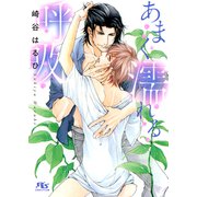 【電子限定おまけ付き】 あまく濡れる呼吸 【イラスト付き】（幻冬舎コミックス） [電子書籍]