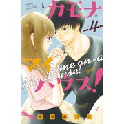 カモナ マイハウス！（4）（講談社） [電子書籍]
