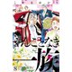 やんごとなき一族（8）（講談社） [電子書籍]