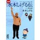 完全版水木しげる伝（上）（講談社） [電子書籍]