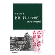 物語 東ドイツの歴史 分断国家の挑戦と挫折（中央公論新社） [電子書籍]