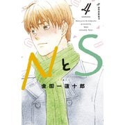 NとS（4）（講談社） [電子書籍]