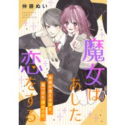 魔女はあした恋をする（講談社） [電子書籍]