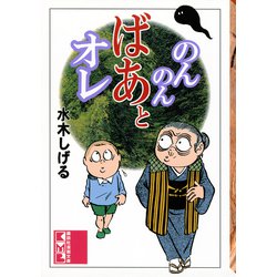 ヨドバシ.com - のんのんばあとオレ（講談社） [電子書籍] 通販【全品