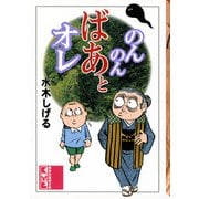 のんのんばあとオレ（講談社） [電子書籍]