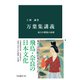 万葉集講義 最古の歌集の素顔（中央公論新社） [電子書籍]