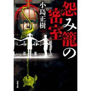 怨み籠の密室（双葉社） [電子書籍]