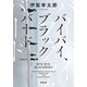 バイバイ、ブラックバード<新装版>（双葉社） [電子書籍]